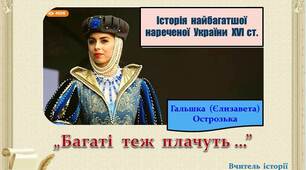 "Багаті  теж  плачуть" ... Історія  Гальшки  Острозької.