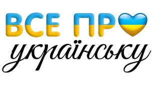 Українська мова (повторення)
