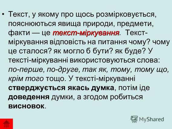 Текст-міркування