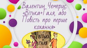 Презентація "Валентин Чемерис. «Вітька+Галя, або Повість про перше кохання». Характеристика Вітька Горобця, Федька Котигорошка, Галі Козачок"