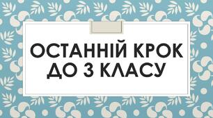Презентація Перевірка знань другокласників