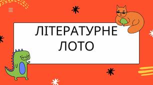 Матеріали до гри "Літературне лото" для повторення вивчених у 6 класі творів