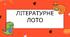 Матеріали до гри "Літературне лото" для повторення вивчених у 6 класі творів