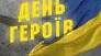 День Героїв України