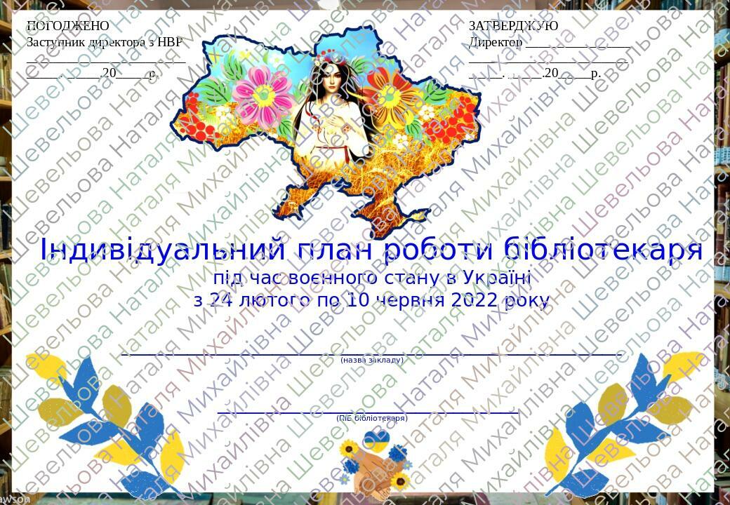 ПОГОДЖЕНО Заступник директора з НВР ________________________ _____. _____.20_____р. ЗАТВЕРДЖУЮ Директор ________________ ________________________ _...
