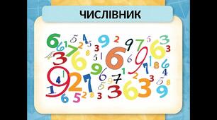 Відмінювання числівника.