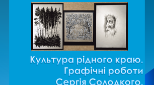 Культура рідного краю. Графічні роботи Сергія Солодкого.