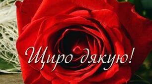 Чому "дякую" не може бути ні великим, ні малим