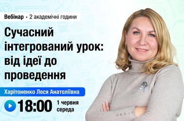 Сучасний інтегрований урок: від ідеї до проведення