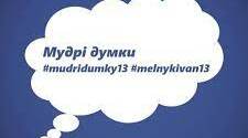 Мудрі думки