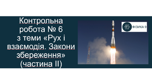 Контрольна робота № 6 з теми «Рух і взаємодія. Закони збереження» (частина ІІ)