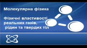 Будова та властивості твердих тіл. Механічні властивості твердих тіл