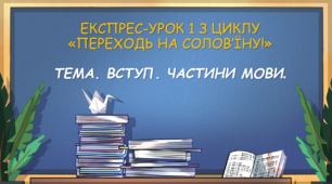 Експрес-урок 1: Вступ. Частини мови
