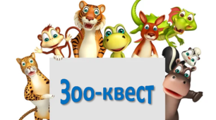 Зоо-квест