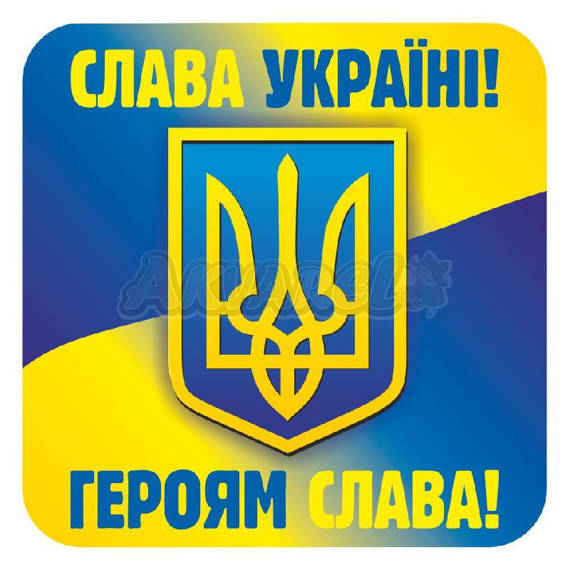 Наклейки "Слава Украине, героям слава" (у), 13106054У купить, низкая цена | Наклейки детские в Киеве, Харькове, Днепре, Одессе