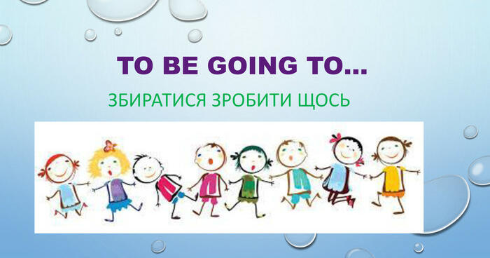 Конструкція "to be going to" | Тест на 16 запитань. Англійська мова