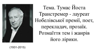 Тема. Тумас Йоста Транстремер - лауреат Нобелівської премії, поет, перекладач, прозаїк. Розмаїття тем і жанрів його лірики.