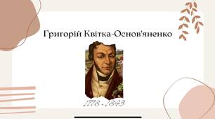 Презентація "Життя та творчість Григорія Квітки-Основ'яненка"