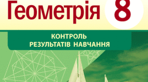 Розв'язування прямокутних трикутників. 8 клас