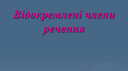 Контрольна робота з теми "Відокремлені члени речення"