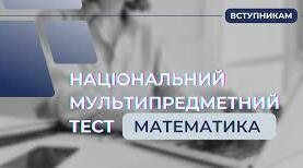 Підготовка до НМТ з математики тест 1