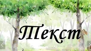 (Копія) Самостійна робота "Текст" 4 клас