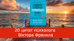 20 цитат психолога Віктора Франкла