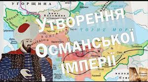 Утворення Османської імперії. Правління Мехмеда ІІ