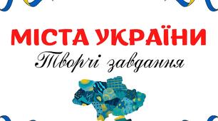 Творчі завдання з теми "Міста України"