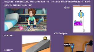 Прості механізми. ККД простих механізмів.
