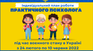 Індивідуальний план роботи  практичного психолога під час воєнного стану в Україні