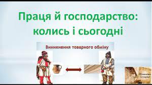 Тема 6. Усе має минуле Урок 7. Праця і господарство: колись і сьогодні