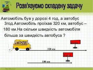 Задачі на рух 4 клас