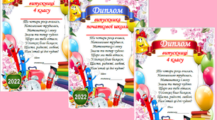 Диплом випускника 4 класу (2025 рік)