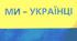Тест "Ми - українці"(7 клас)