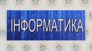 (Копія) Інформатика
