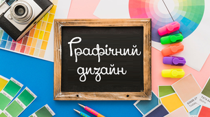 Контрольна робота "Графічний дизайн як засіб візуальної комунікації"