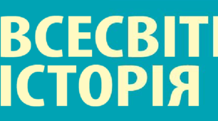 (Копія) Всесвітня історія, 8 кл., підсумки 