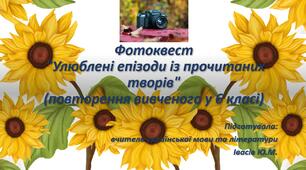 Фотоквест "Улюблені епізоди із прочитаних творів" (повторення вивченого у 6 класі).
