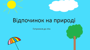 Відпочинок на природі