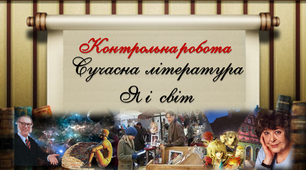 7 клас. Контрольна робота. Сучасна література. Я і світ