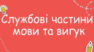 Контрольна робота з теми "Службові частини мови. Вигук" (2 варіант)
