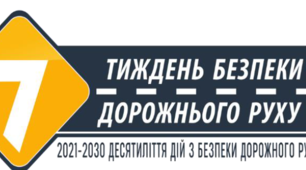 "Безпеки дорожнього руху"