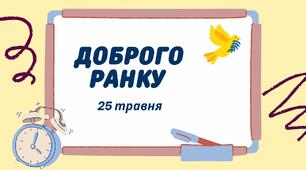 Навчальні завдання на 25 травня
