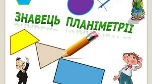 Знавець  планіметрії