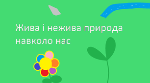 Жива і нежива природа навколо нас