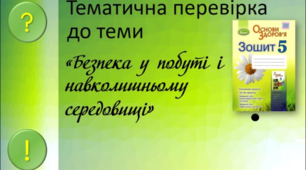 (Копія) Узагальнення з теми  «Безпека в побуті і навколишньому середовищі»