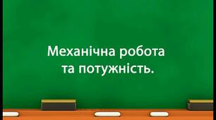 Контрольна робота з теми "Механічна робота та потужність"