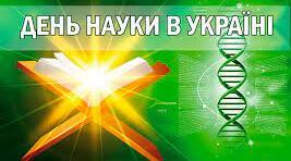 День науки в Україні