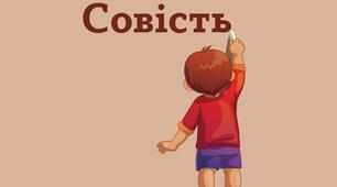Презентація "Совість - це..."